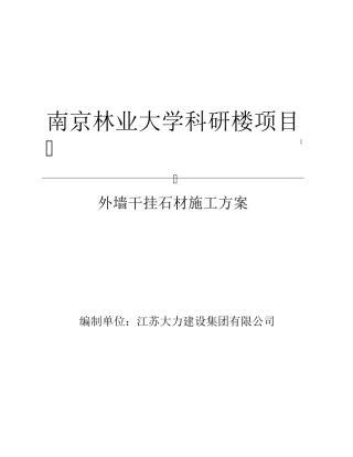 外墙干挂石材施工方案.