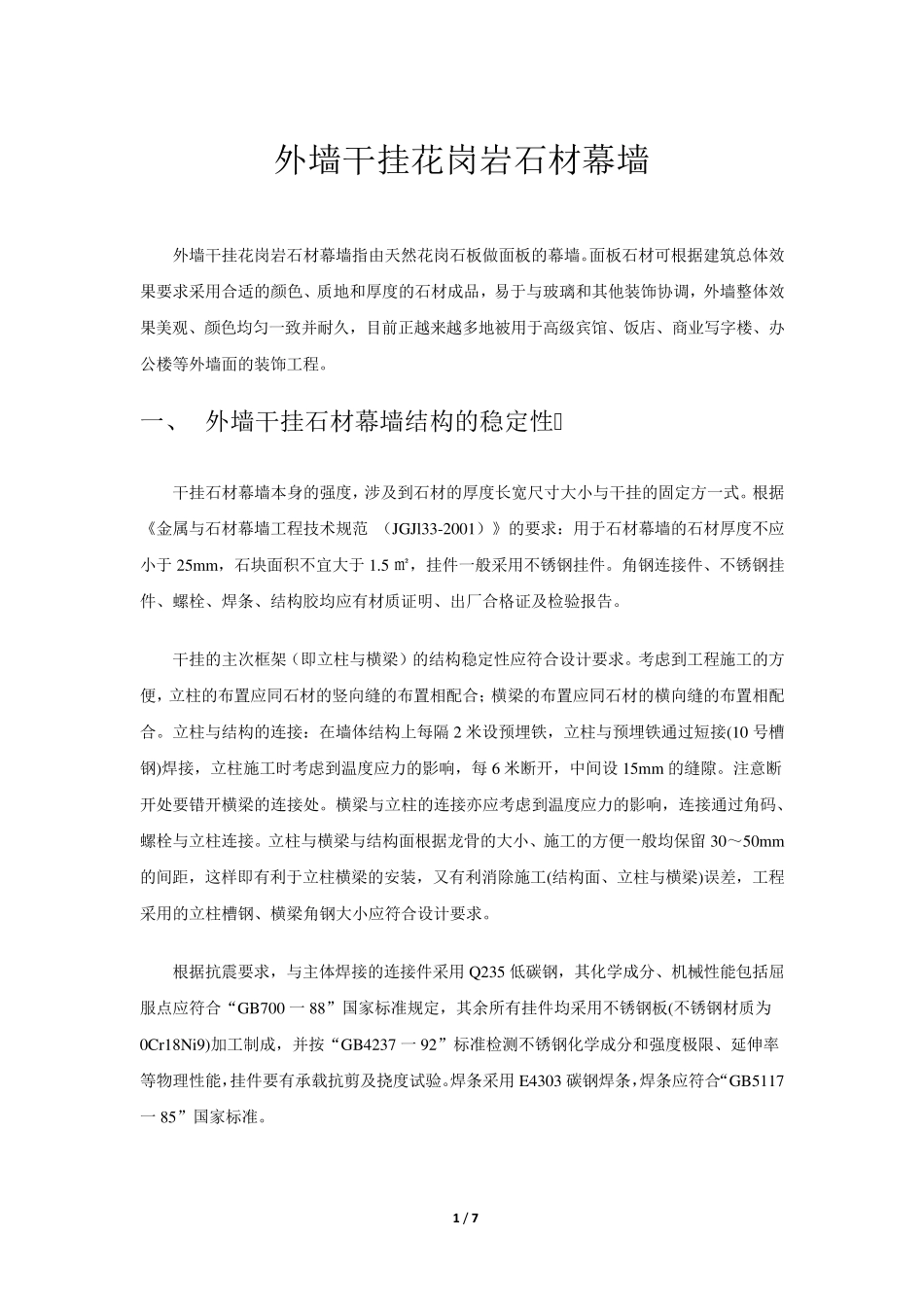 外墙干挂花岗岩石材幕墙_第1页