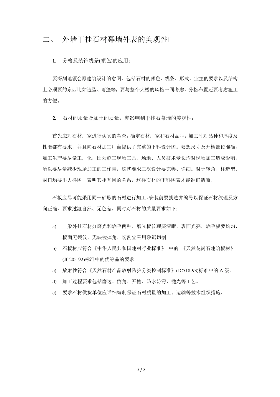 外墙干挂花岗岩石材幕墙_第2页