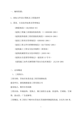 外墙建筑立面改造工程施工组织设计.