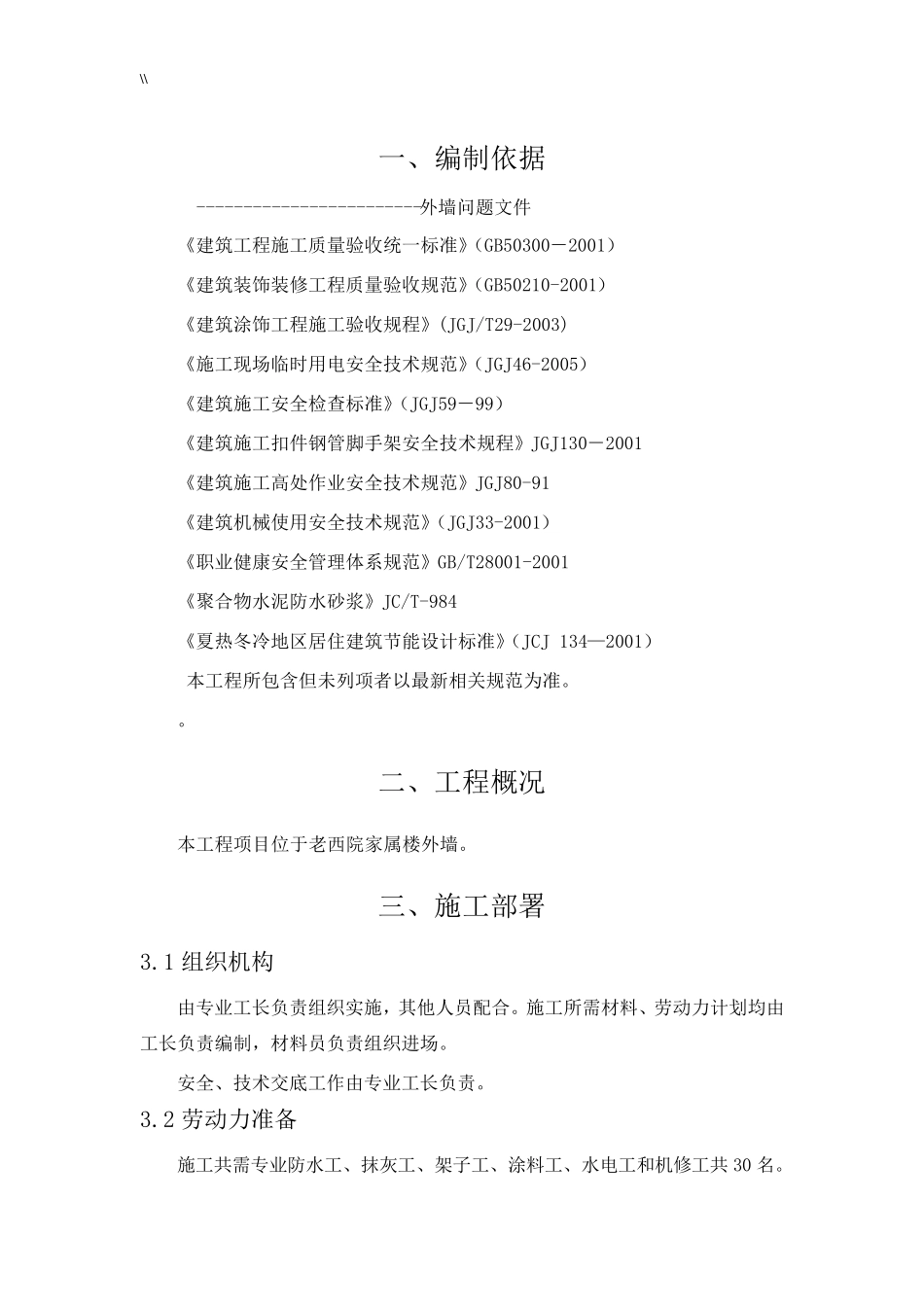 外墙开裂及其渗水维修方案_第1页