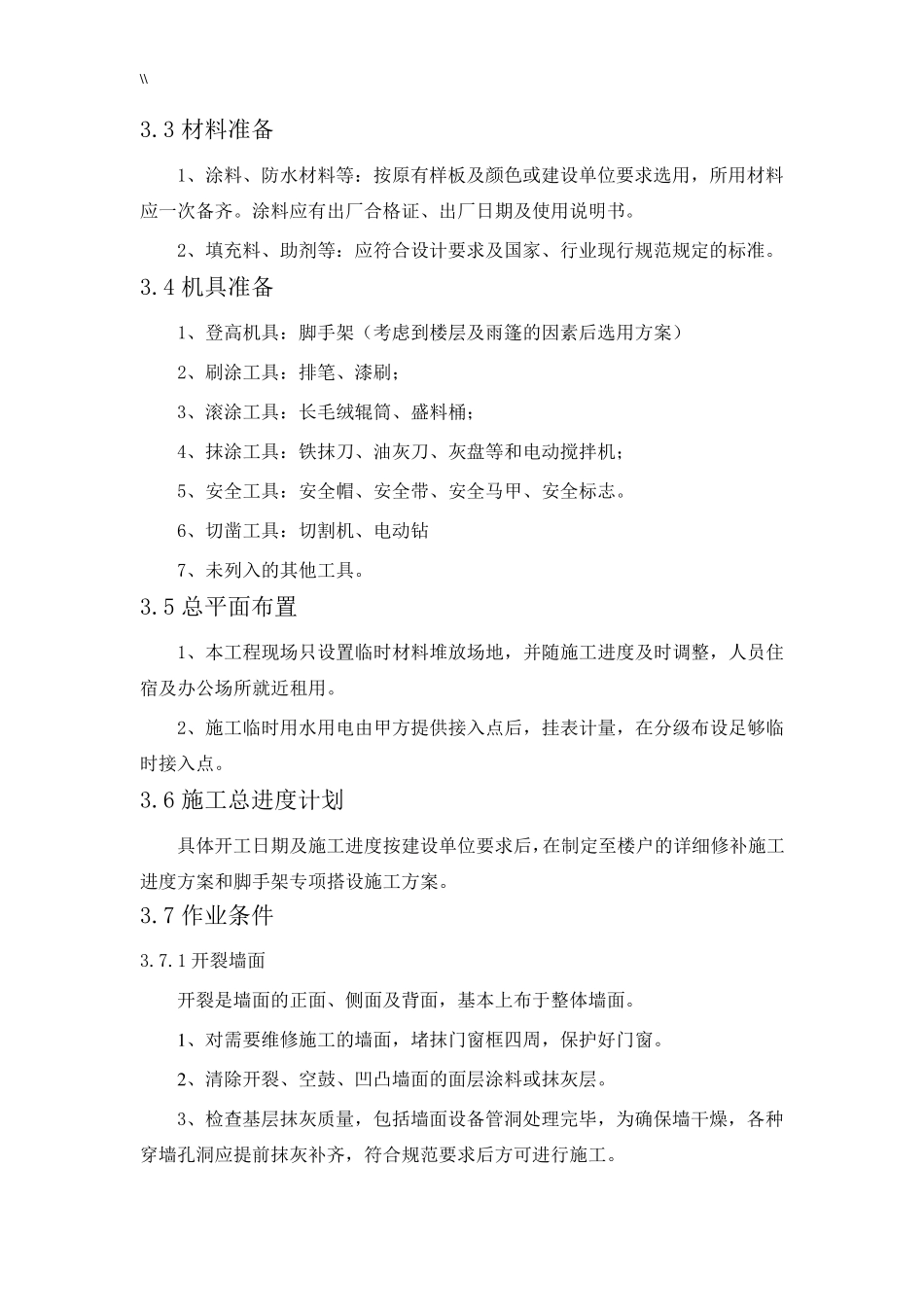 外墙开裂及其渗水维修方案_第2页