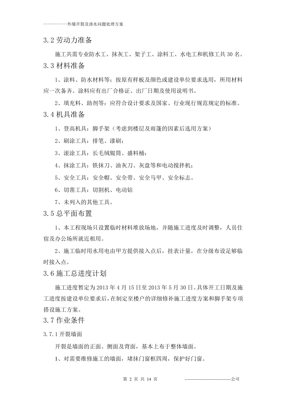 外墙开裂及渗水维修方案_第2页