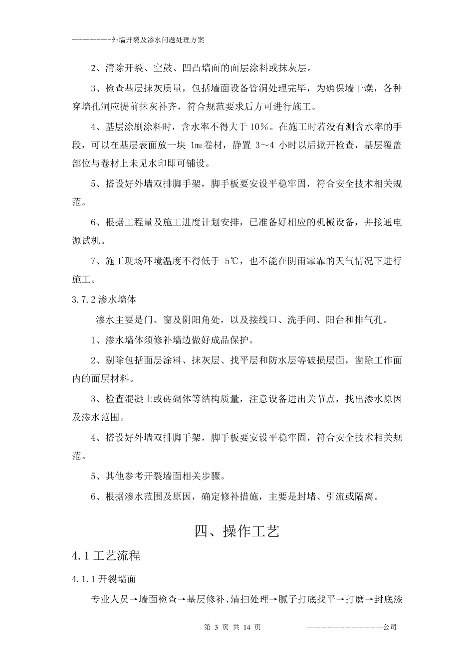 外墙开裂及渗水维修方案_第3页