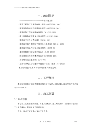 外墙开裂及渗水维修方案