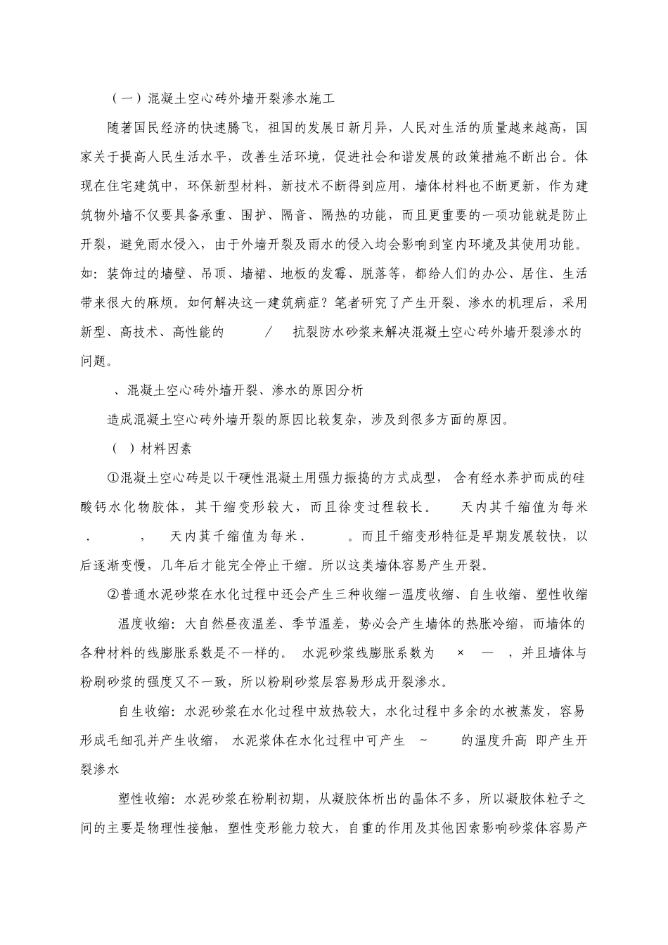 外墙开裂渗水施工_第1页