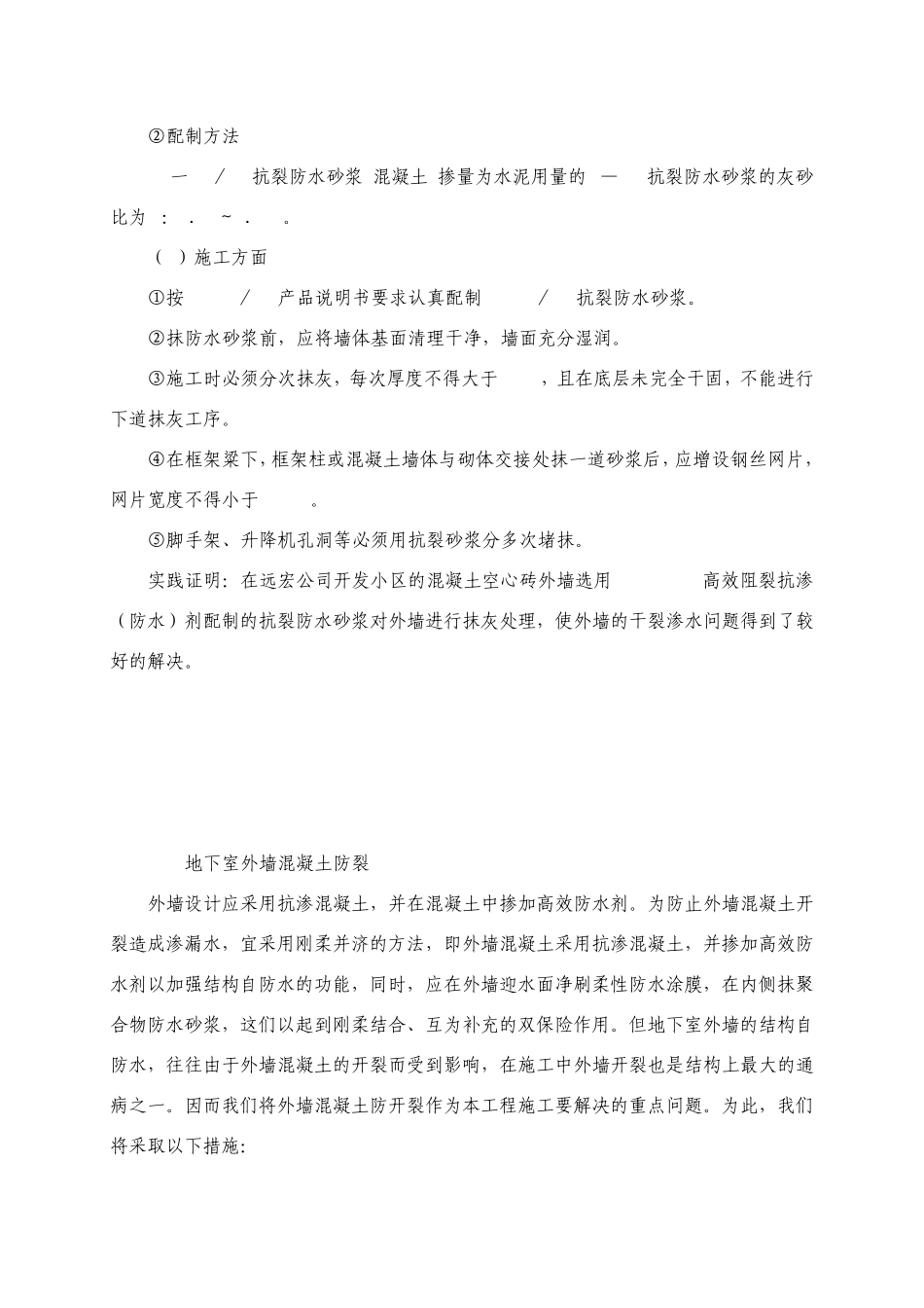 外墙开裂渗水施工_第3页