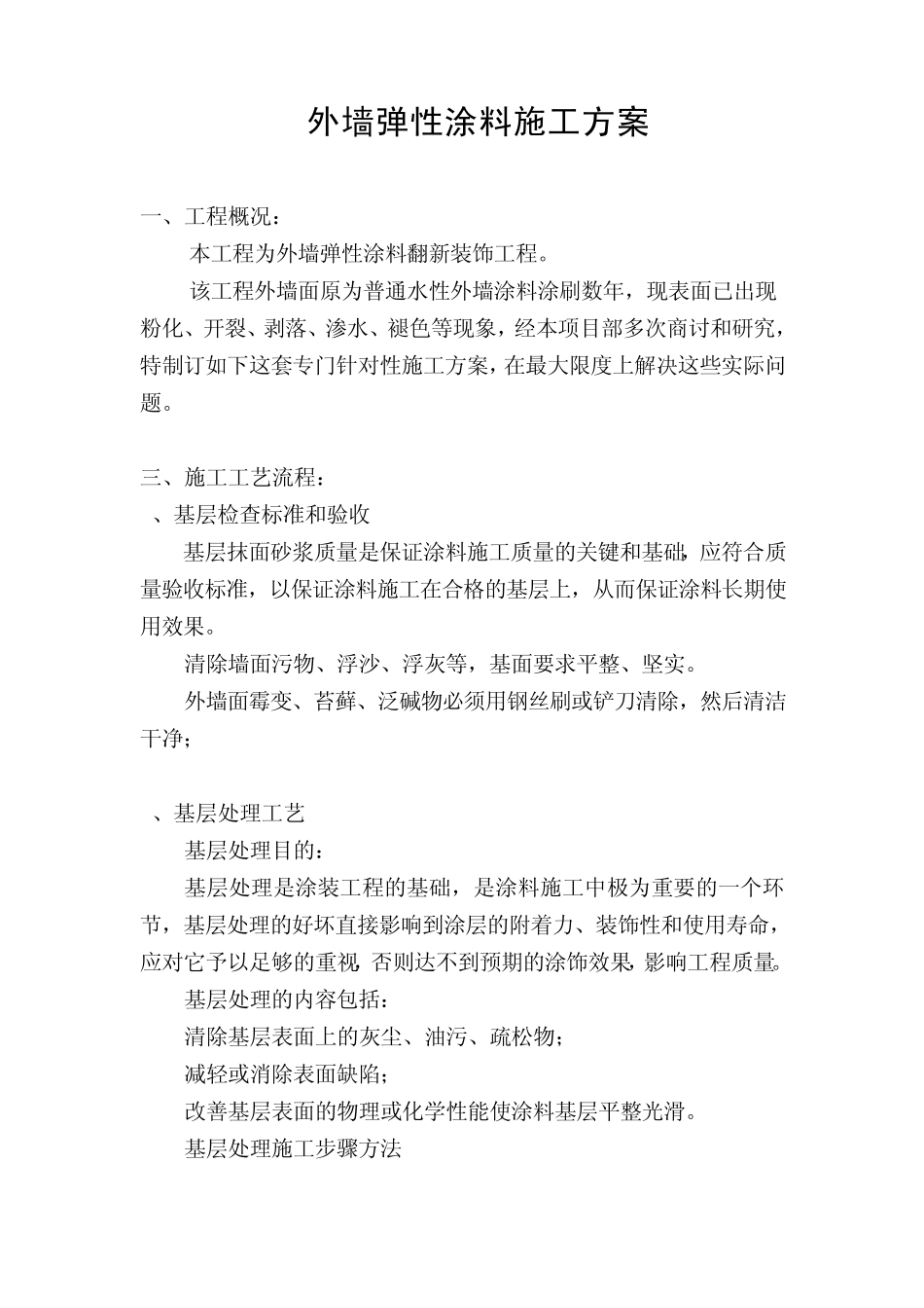 外墙弹性涂料施工方案_第1页