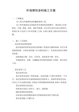 外墙弹性涂料施工方案