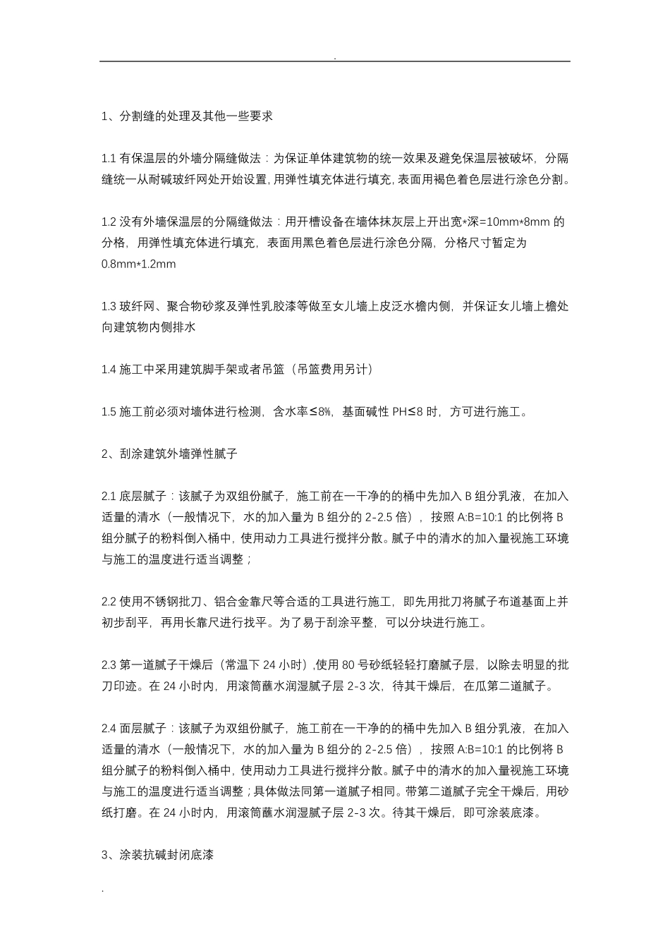 外墙弹性涂料施工组织设计_第2页