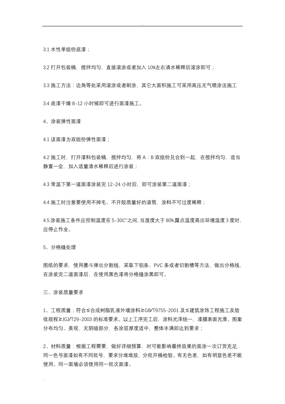 外墙弹性涂料施工组织设计_第3页
