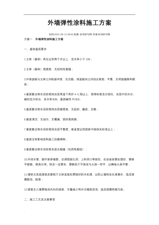 外墙弹性涂料施工组织设计