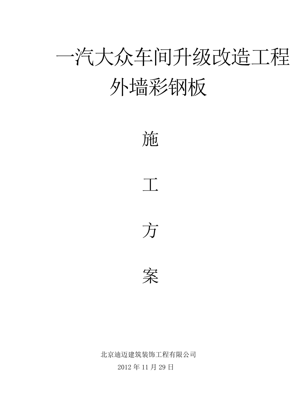 外墙彩钢板装修施工方案_第1页