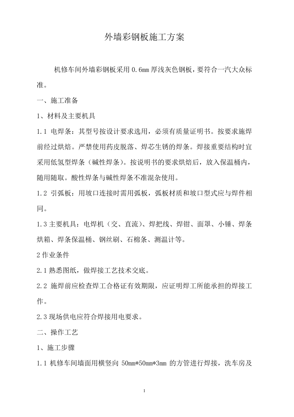 外墙彩钢板装修施工方案_第2页