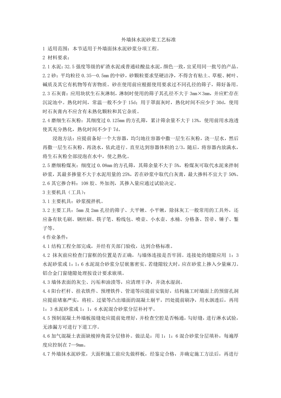 外墙抹水泥砂浆工艺标准_第1页