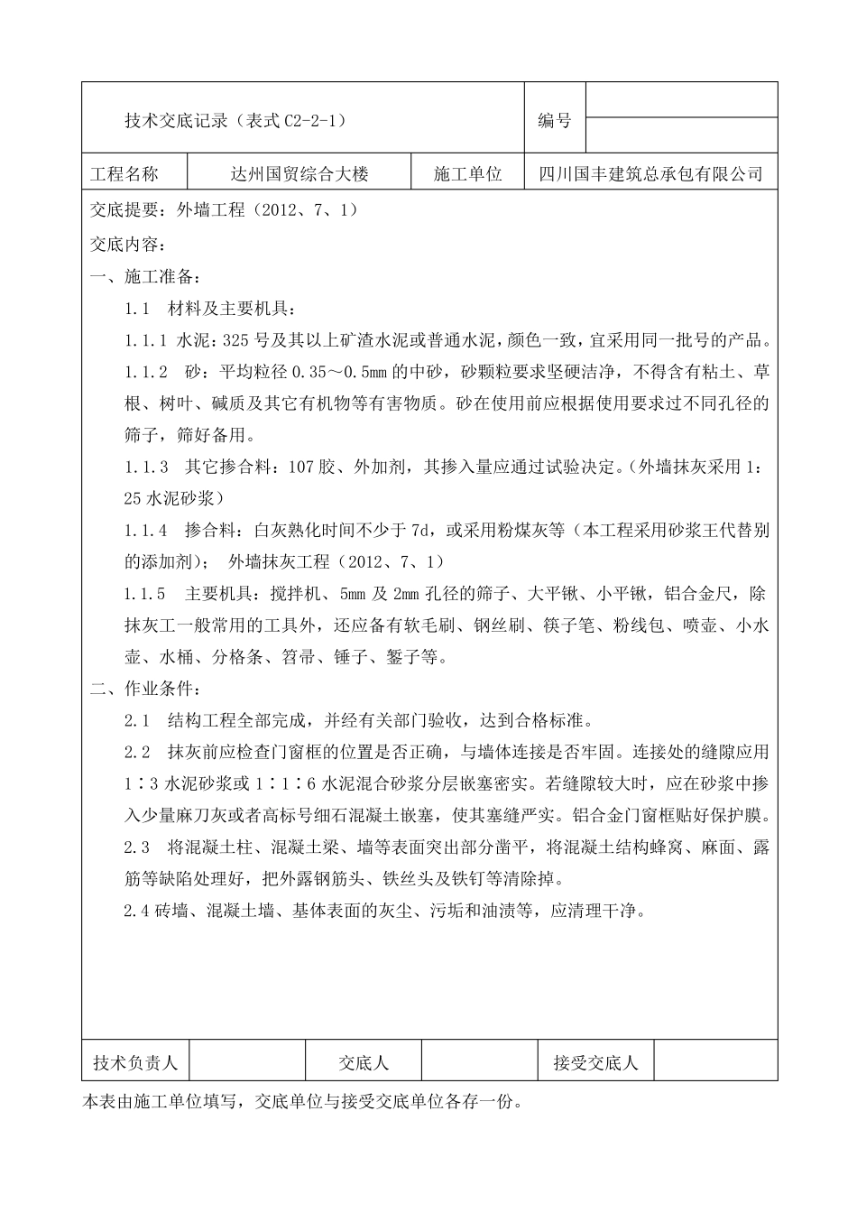 外墙抹灰及保温施工技术交底_第1页
