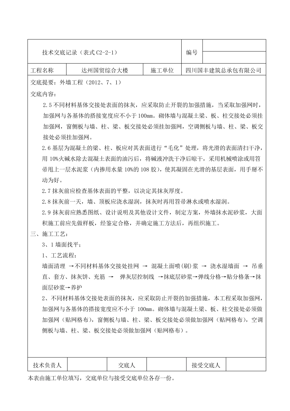 外墙抹灰及保温施工技术交底_第2页