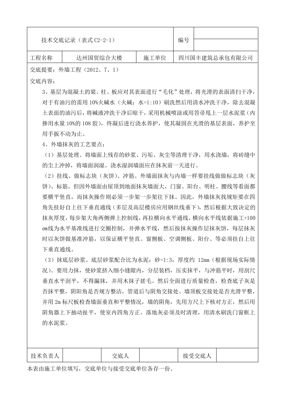 外墙抹灰及保温施工技术交底_第3页