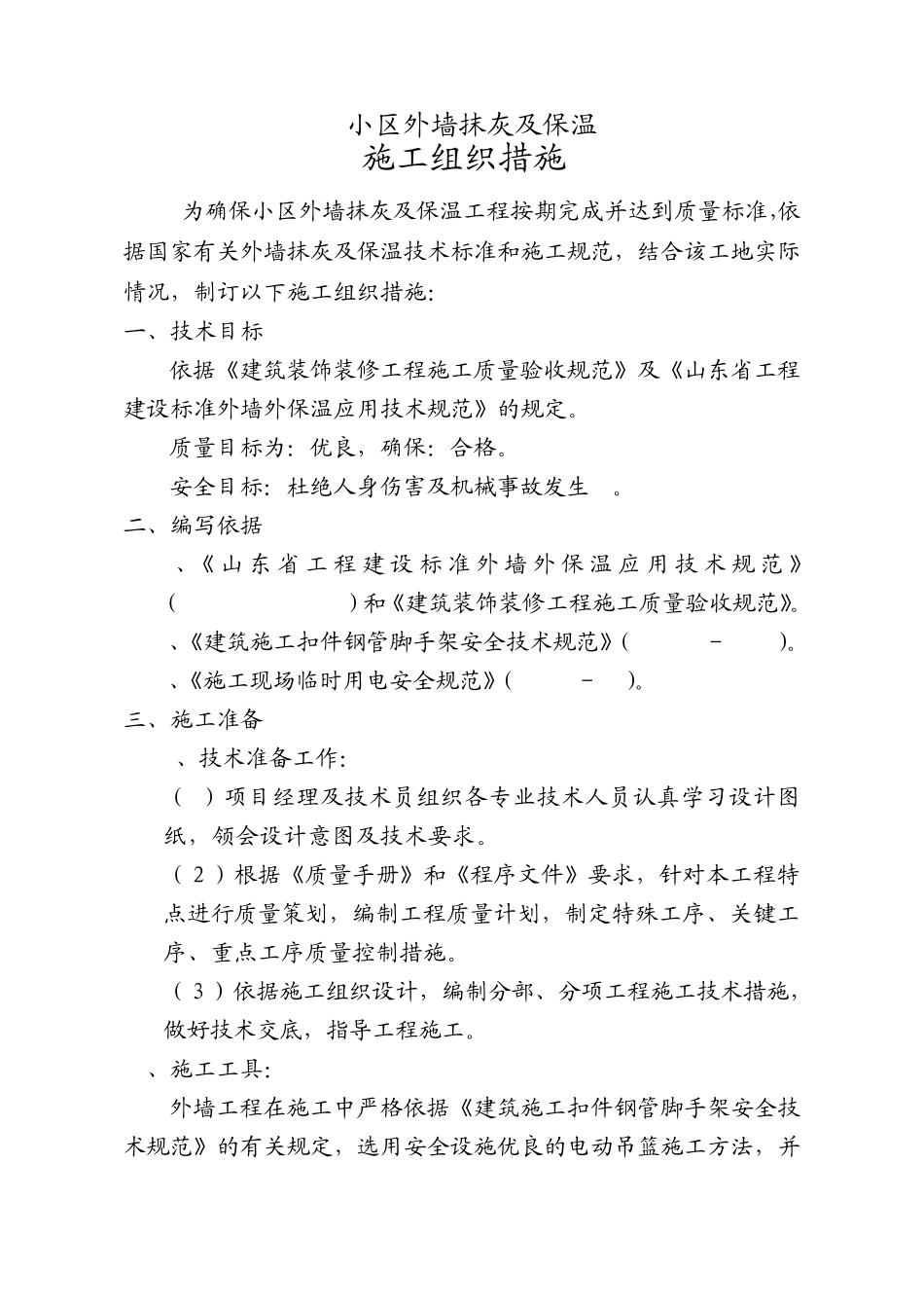 外墙抹灰及保温施工方案_第1页