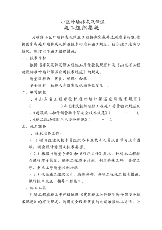 外墙抹灰及保温施工方案