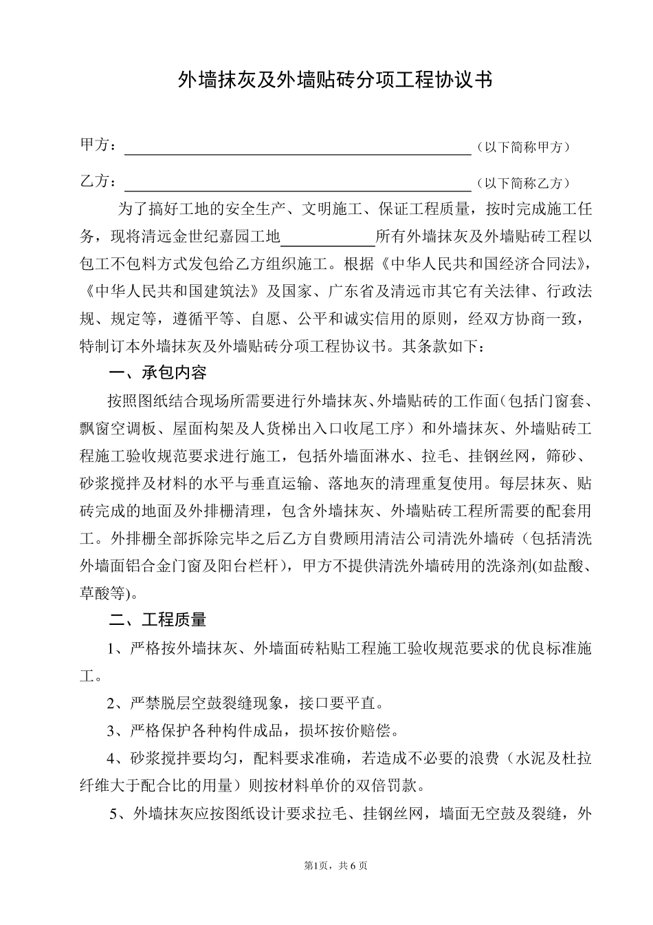 外墙抹灰及外墙贴砖分项工程协议书_第1页