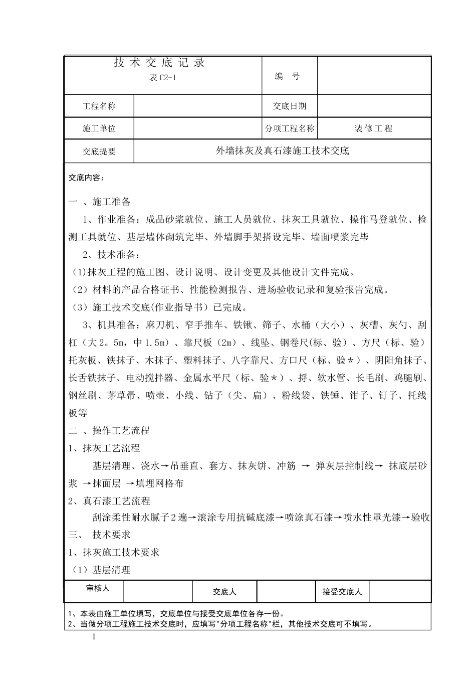 外墙抹灰及真石漆施工技术交底_第1页