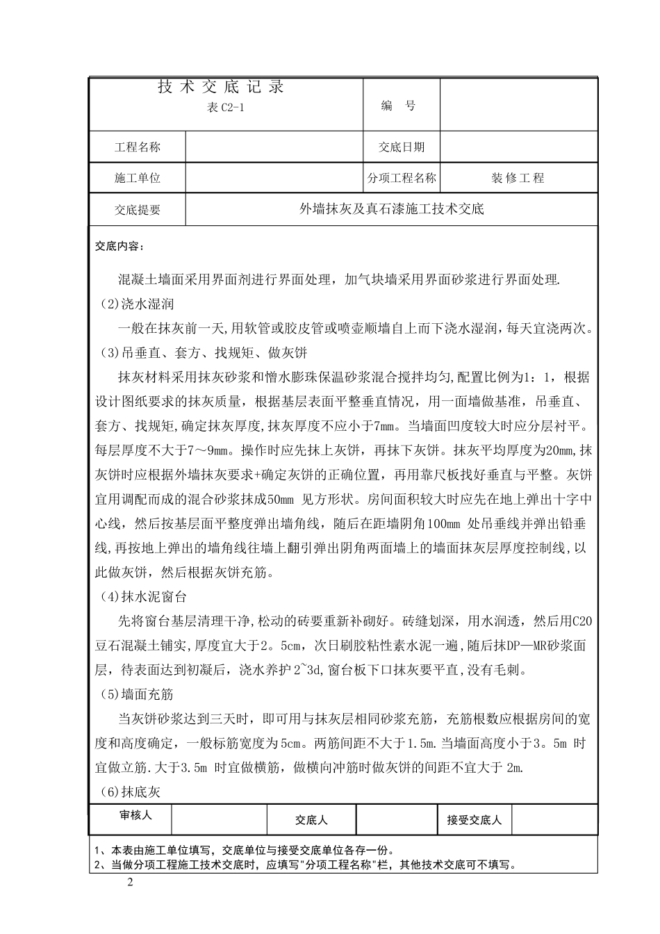 外墙抹灰及真石漆施工技术交底_第2页