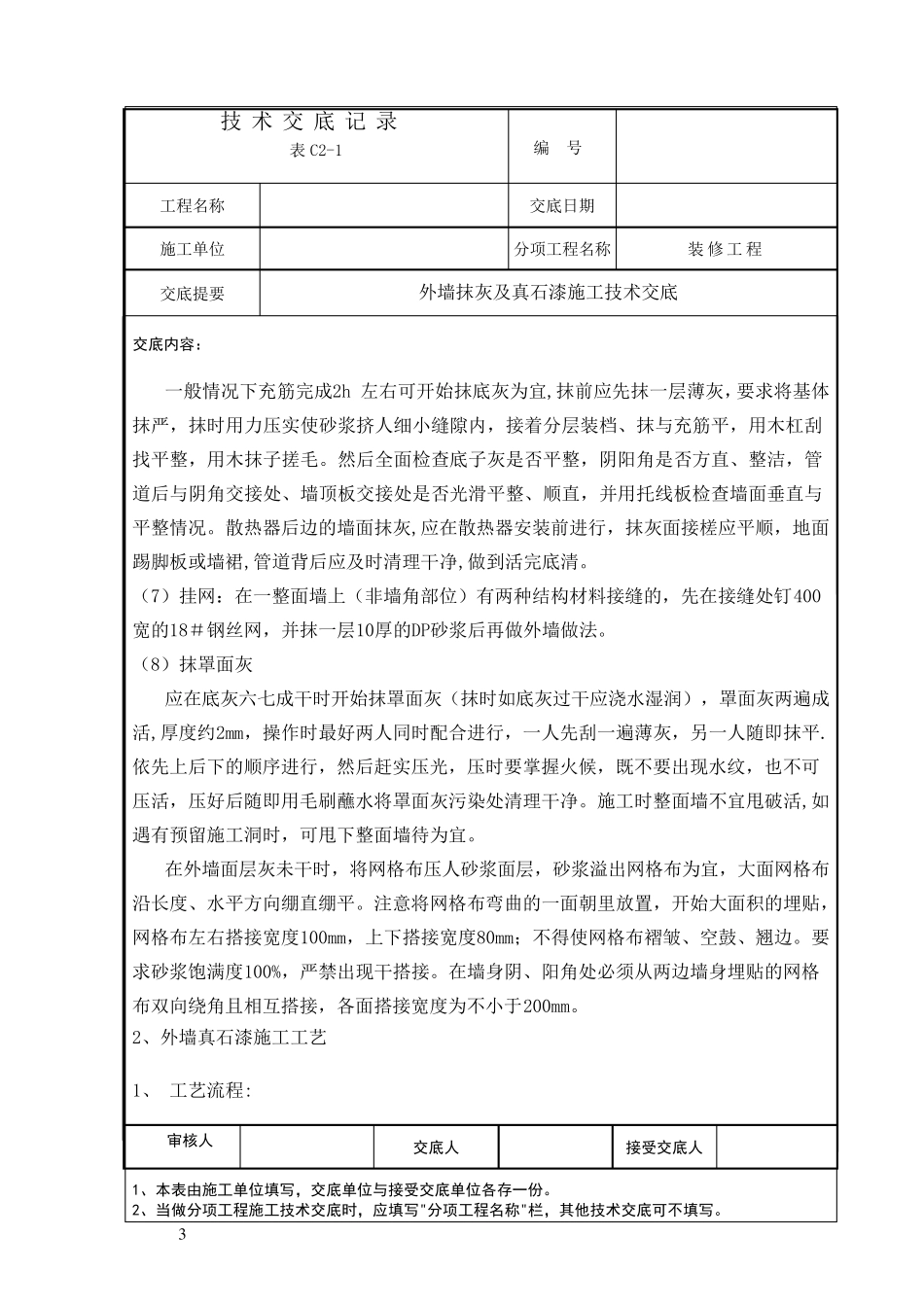 外墙抹灰及真石漆施工技术交底_第3页