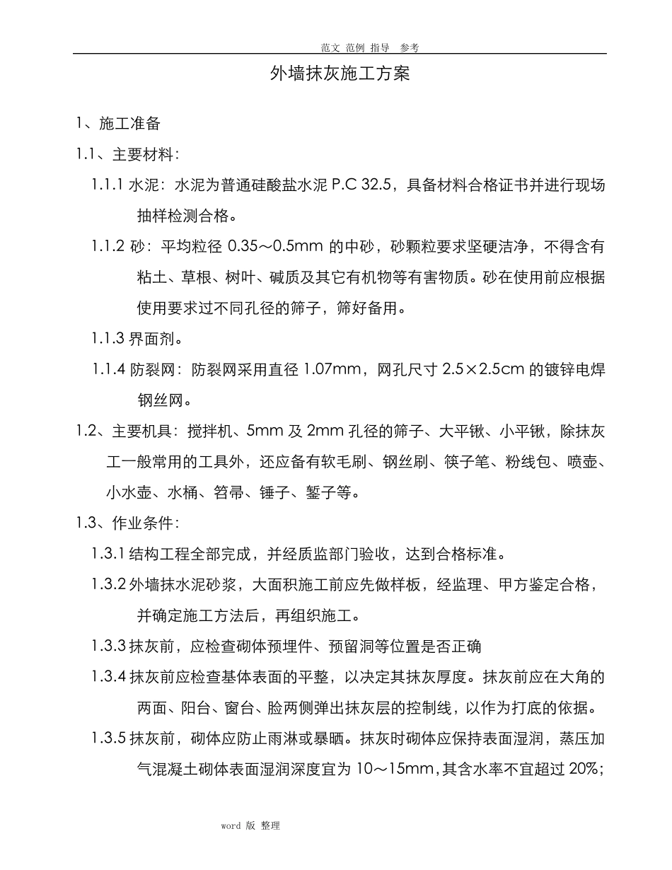 外墙抹灰工程施工方案_第2页