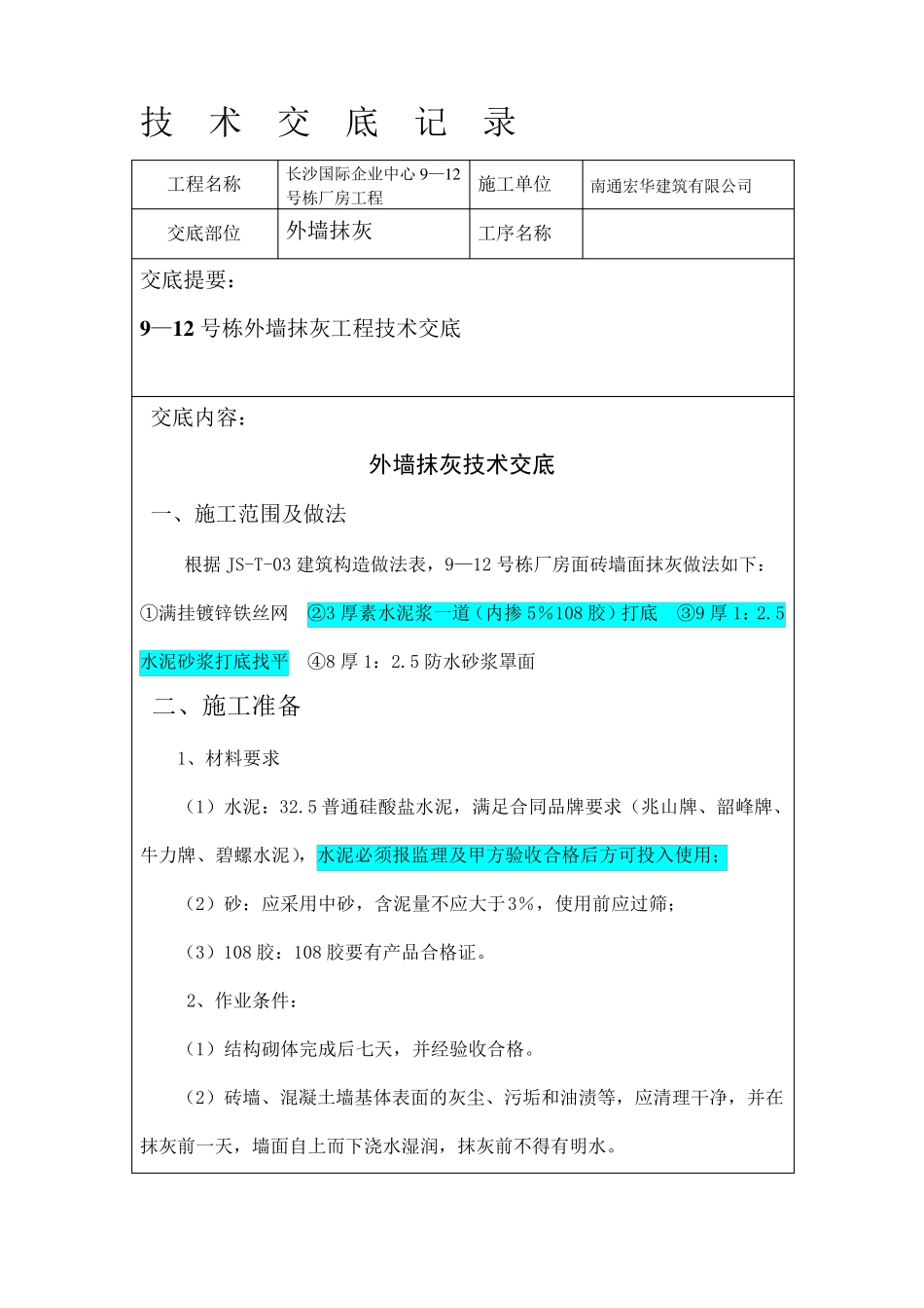 外墙抹灰技术交底(正式)_第1页