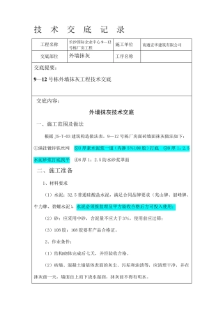 外墙抹灰技术交底(正式)