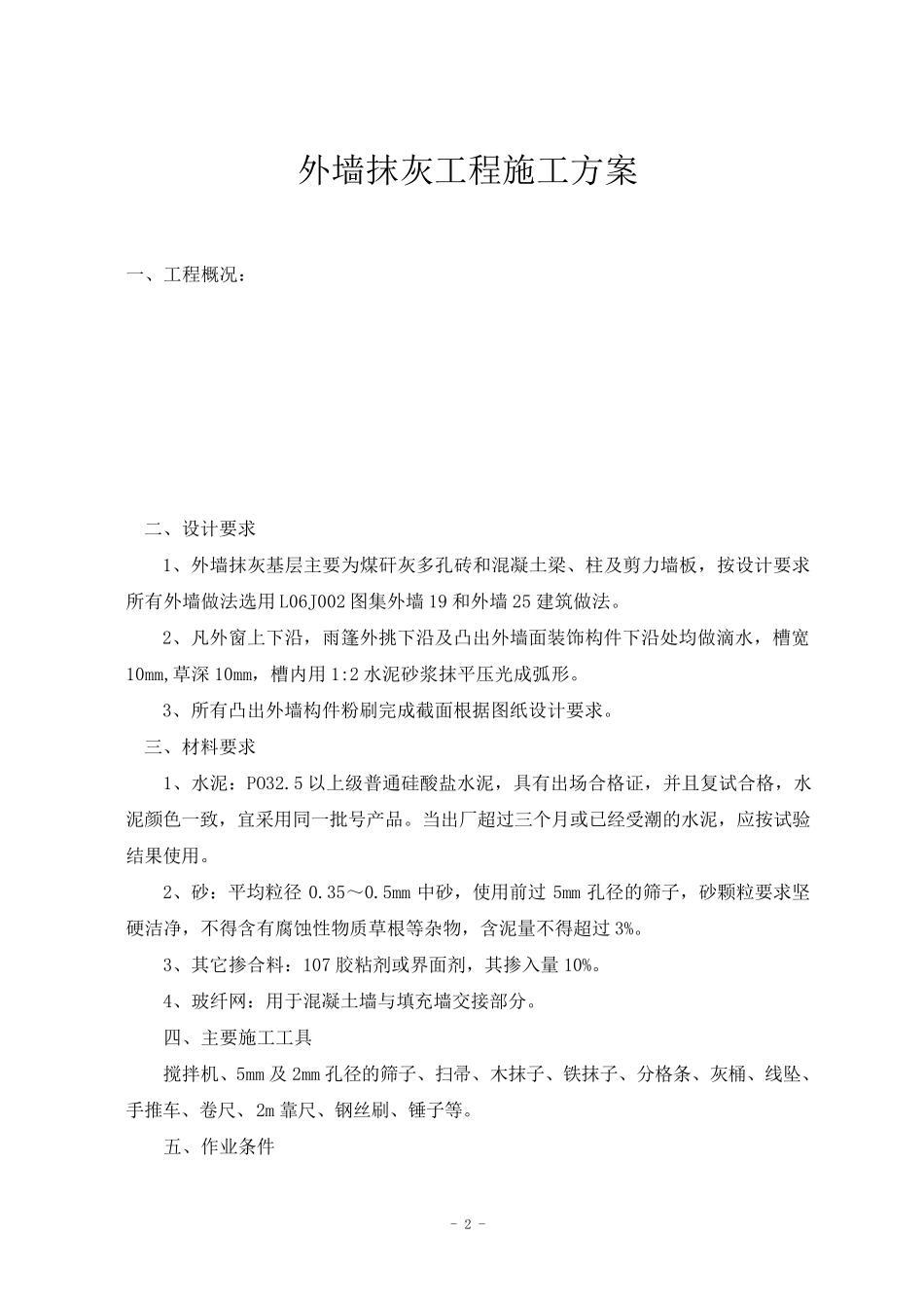 外墙抹灰方案_第2页