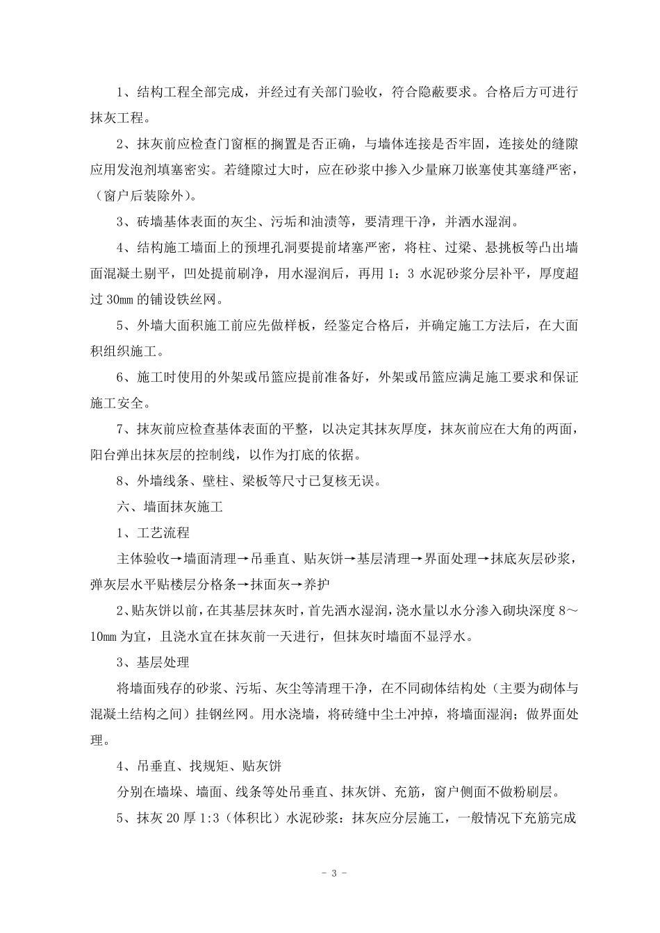 外墙抹灰方案_第3页