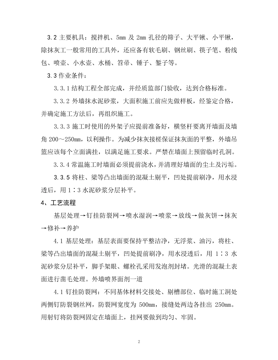 外墙抹灰施工方案_第2页
