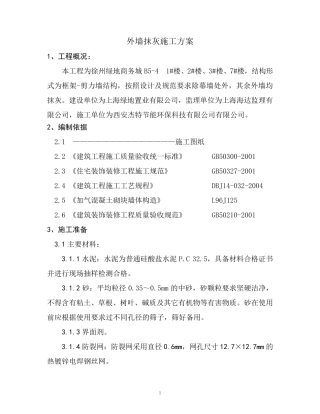 外墙抹灰施工方案