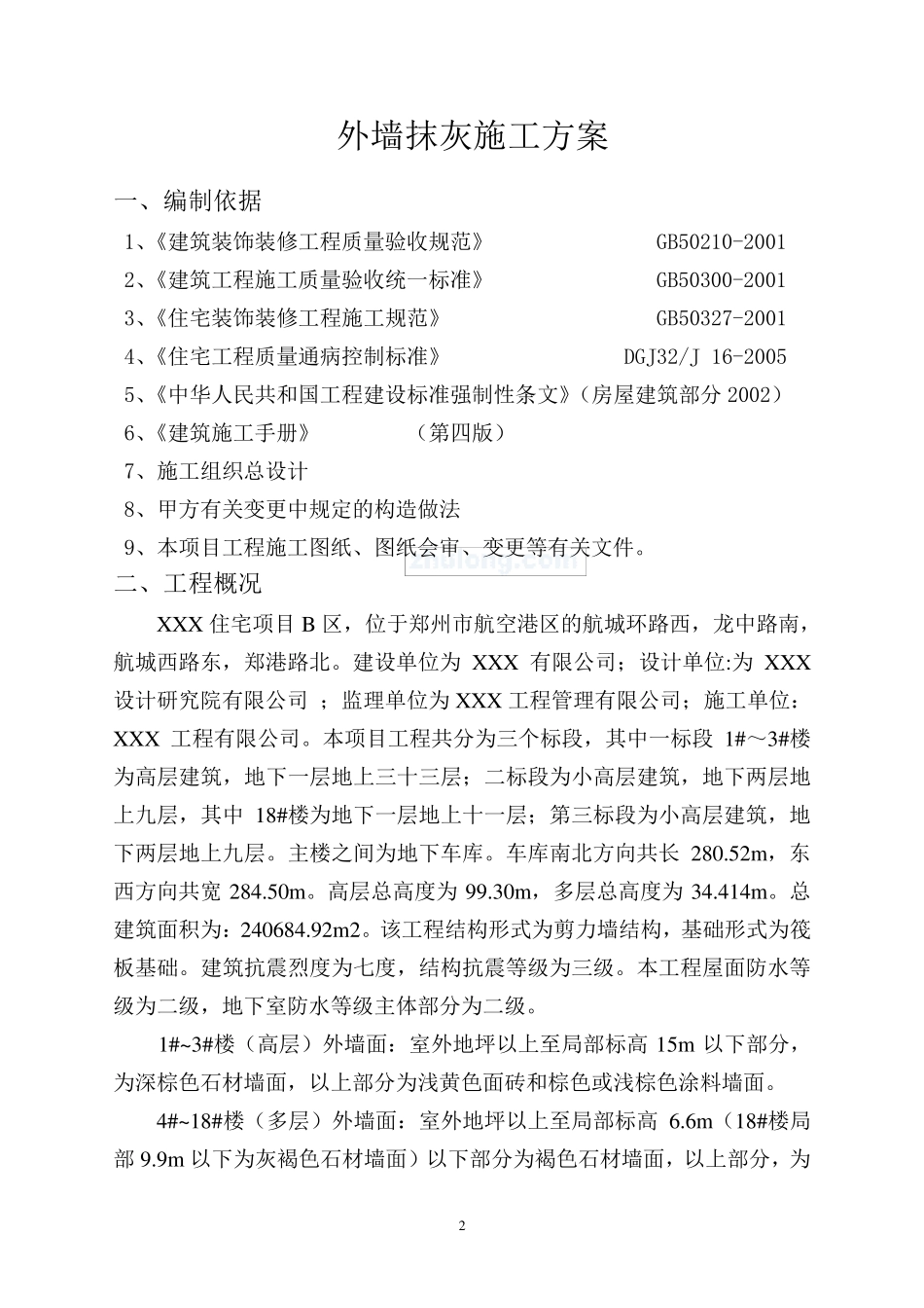 外墙抹灰施工方案_secret1_第2页