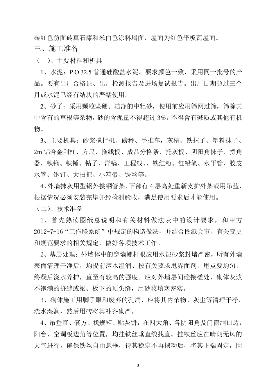 外墙抹灰施工方案_secret1_第3页