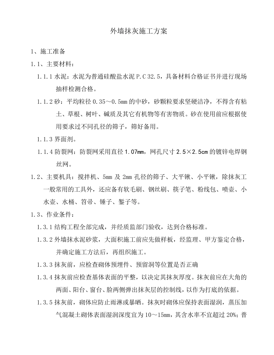 外墙抹灰施工方案本_第2页