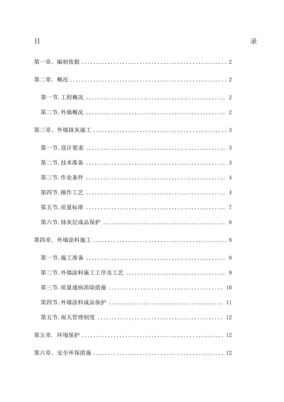 外墙抹灰涂料专项施工方案_第1页
