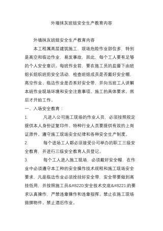 外墙抹灰班组安全生产教育内容