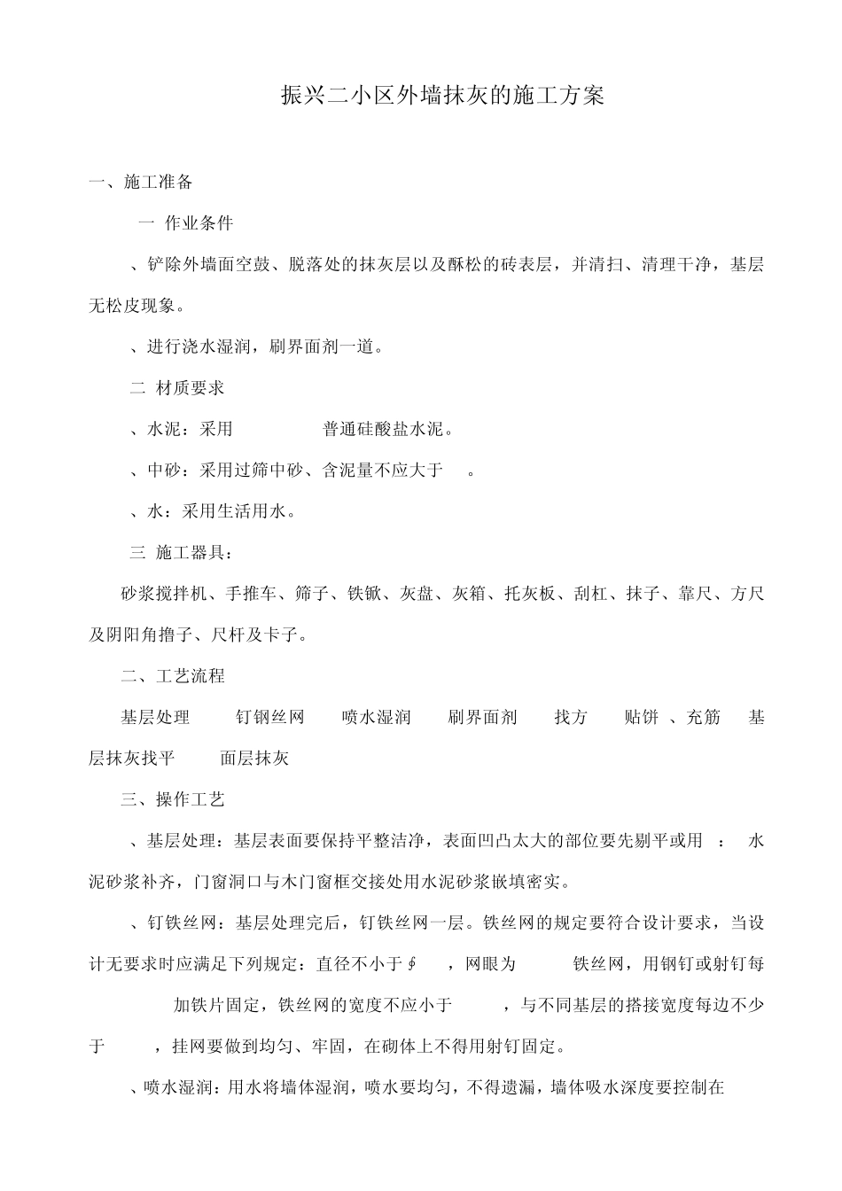 外墙抹灰的施工方案_第1页