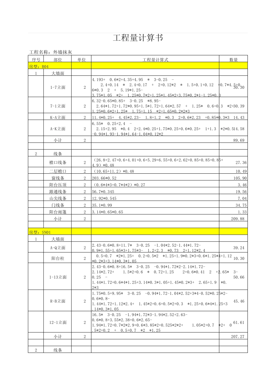 外墙抹灰计算表_第1页