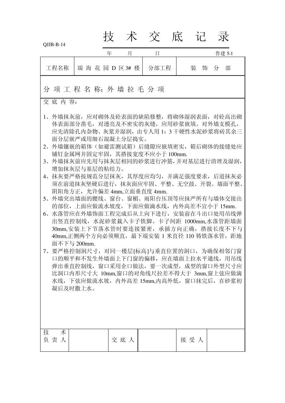 外墙拉毛技术交底_第1页