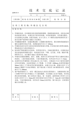 外墙拉毛技术交底