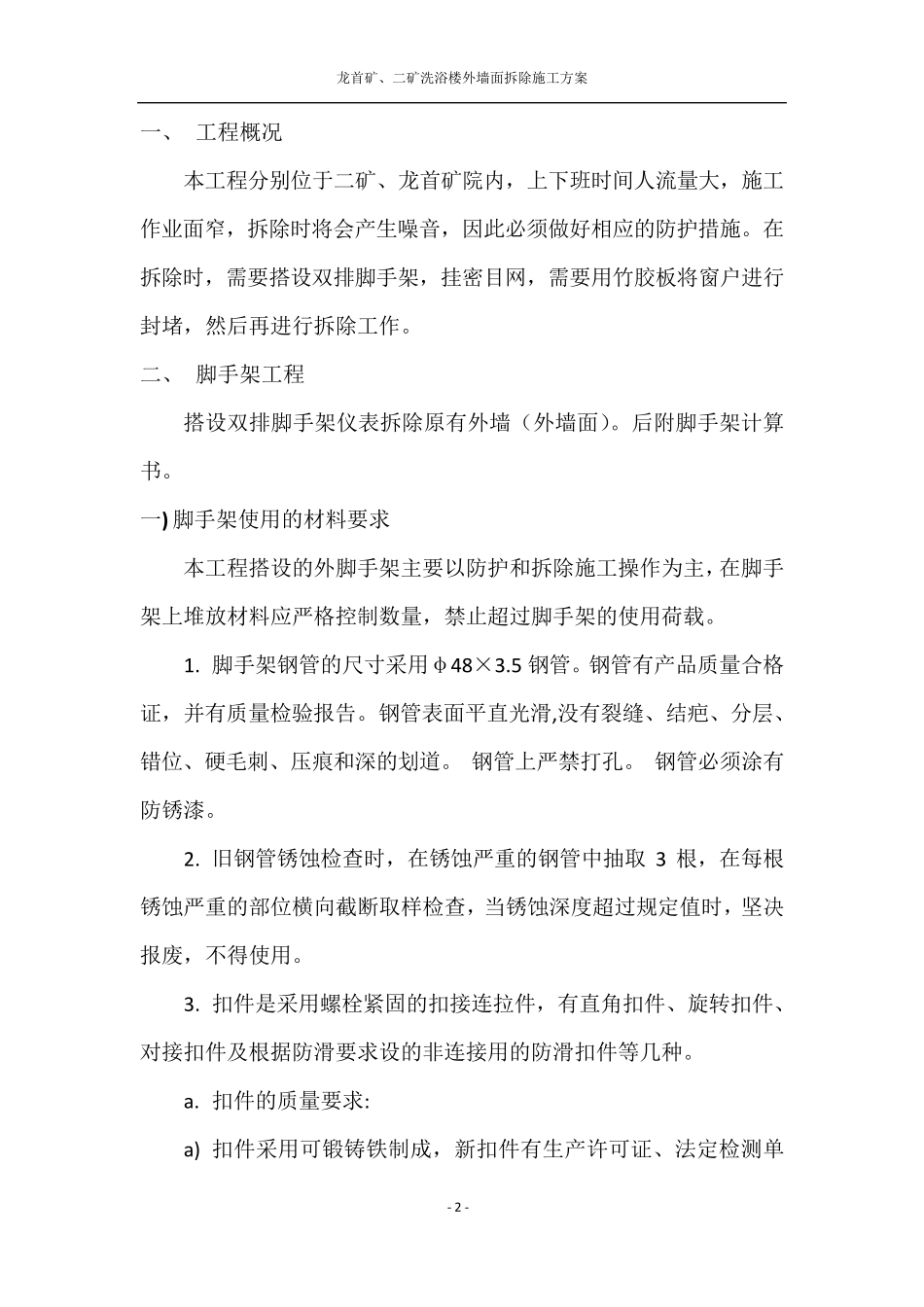 外墙拆除方案_第2页