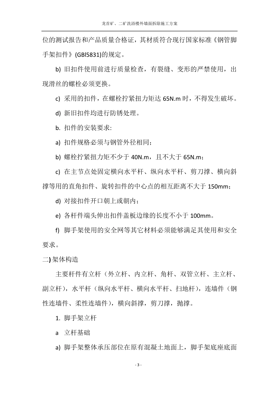 外墙拆除方案_第3页