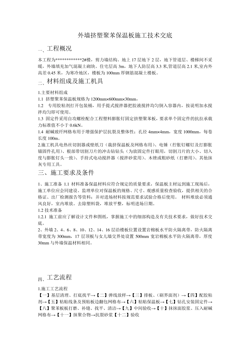 外墙挤塑聚苯保温板施工技术交底_第1页