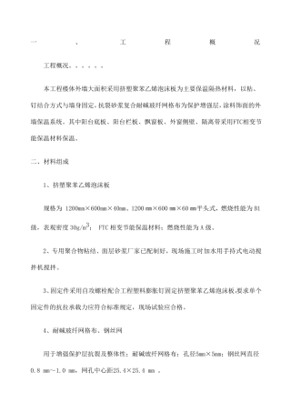 外墙挤塑聚苯板保温施工方案
