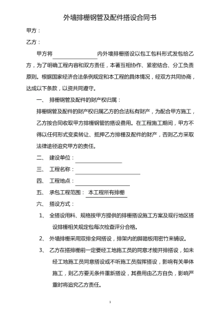 外墙排栅钢管及配件搭设合同书