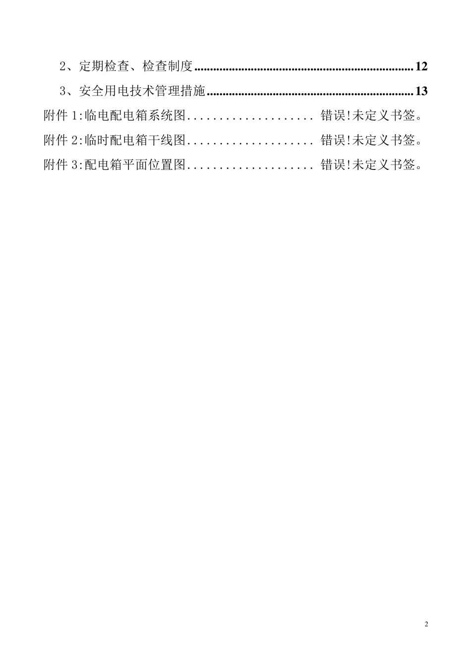 外墙改造工程临时用电方案_第2页